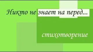 Никто не знает на перед....  стихи о жизни