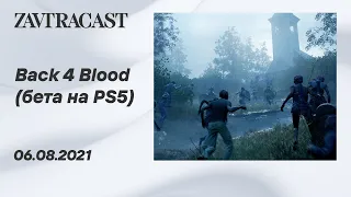 Back 4 Blood (бета на PS5) - Стрим Завтракаста