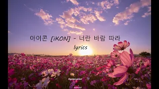 iKON (아이콘) - Flower (너란 바람 따라) (Lyrics/가사)