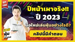 สอนเล่นหุ้น มือใหม่ EP.198 ปีหน้าเผาจริง! ปี2023 มือใหม่เล่นหุ้นอย่างไรดี l รวยหุ้นไม่ง้อเซียน