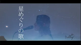 【よく眠れる】歌詞付き『星めぐりの歌』坂本美雨 / 高畑充希 / 田中裕子 / 大貫妙子《癒しの歌声 covered by illy 》