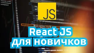 Установка React JS проекта для новичков и знакомство с NPM