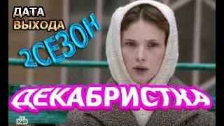 Декабристка 2 сезон Дата Выхода, анонс, премьера, трейлер