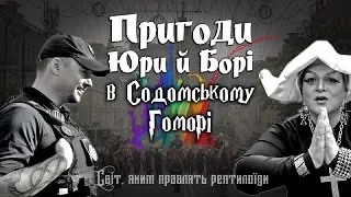 Прайд, Юрій Зозуля та інші рептилоїди | Hromadske.doc