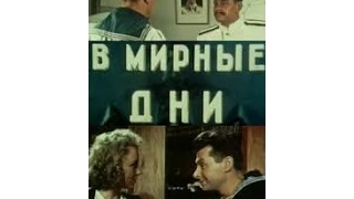 В мирные дни (1950) фильм смотреть онлайн