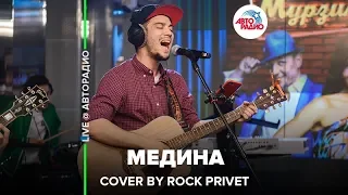 Jah Khalib / Nickelback - Медина (Cover by ROCK PRIVET) LIVE @ Авторадио