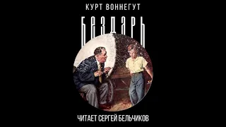 Курт Воннегут "Бездарь" (читает Сергей Бельчиков)