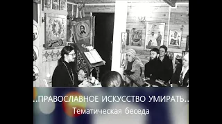 "Православное искусство умирать" - Тематическая беседа