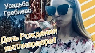 Как проходит День Рождения миллиардера? Усадьба Гребнево