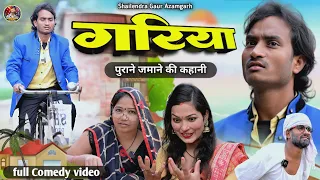 #गरिया 🤪#Gariya 🤣 पुराने ज़माने की परिवारिक कॉमेडी वीडियो #shailendra_gaur_azamgarh #गरिया 🤪//Comedy