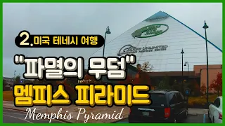 저주받아 오랫동안 방치된 건물 테네시 멤피스 피라미드 Memphis Pyramid, TN 미국 테네시 여행