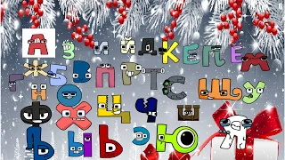 Harry Interactive Russian Alphabet Lore COMPLETE new Remix--Merry Christmas