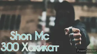 Shon Mc - 300 Хакикат 2020 / Shon Mc - 300 Haqiqat 2020