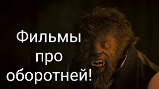 Подборка лучших фильмов про оборотней!!!