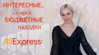 ИНТЕРЕСНЫЕ, а главное БЮДЖЕТНЫЕ НАХОДКИ С АЛИЭКСПРЕСС