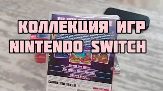 Моя коллекция игр для Nintendo Switch