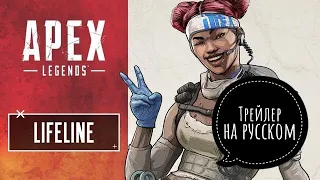 Apex Legends - Трейлер персонажа ЛАЙФЛАЙН/LIFELINE