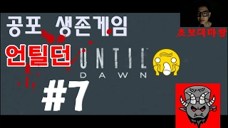 7화) 미쿡 하이틴들의 생존게임 언틸던(UNTIL DAWN) - 마이크 손가락 안짤리기!