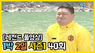 [1박2일 시즌 1] - Full 영상 (40회) 2Days & 1Night1 full VOD