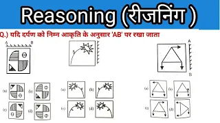 दर्पण प्रतिबिम्ब (Mirror image) Reasoning | Reasoning short trick| #दर्पण_प्रतिबिम्ब  #mirror_image