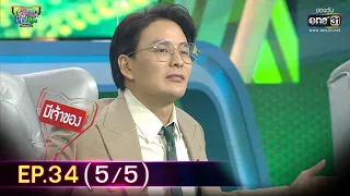 รู้ไหมใครโสด 2021 | EP.34 (5/5) | 28 พ.ย. 64 | one31