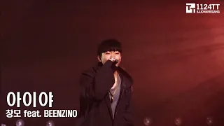 170204 아이야 - 창모, Beenzino