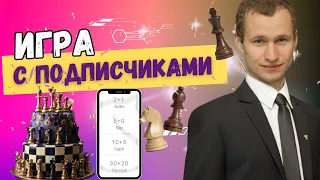 День Рождения Гроссмейстера! Игра с Подписчиками! Lichess.org #shorts