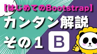 【はじめてのBootstrap5】カンタン解説その１