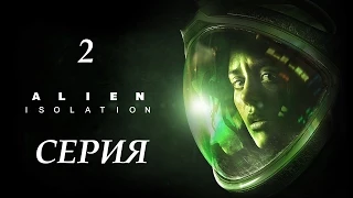 Прохождение Alien: Isolation - Он где-то рядом (2 серия)