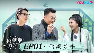 【锵锵行天下 第三季】EP1 西湖梦寻 | 窦文涛/许子东/徐累/周奇墨/林玮婕 | 优酷纪实 YOUKU DOCUMENTARY