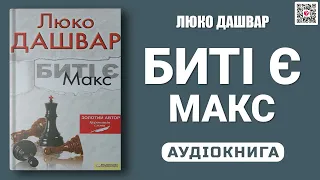 БИТІ Є Макс - Люко Дашвар - Аудіокнига українською мовою