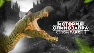 ПОЛНАЯ ИСТОРИЯ СПИНОЗАВРА В The Cursed Isle | Сезон Тархий |