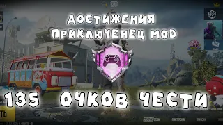 КАК БЫСТРО ВЫПОЛНИТЬ ДОСТИЖЕНИЯ ПРИКЛЮЧЕНЕЦ MOD В ПАБГ МОБАЙЛ. УСПЕЙ ПОКА ЕГО НЕ УБРАЛИ