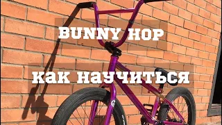 как правильно научить делать бани хоп на BMX-MTB(How To Bunny Hop)