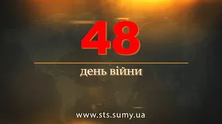 48 день війни.  Новини Сумщини, 12.04.2022.