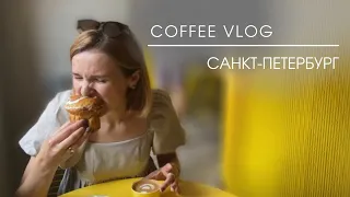 Coffee Vlog Санкт-Петербург | Где пить спешелти кофе в Питере?