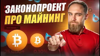 НОВЫЙ ЗАКОНОПРОЕКТ ПРО КРИПТОВАЛЮТУ И МАЙНИНГ! Законопроект № 237585-8