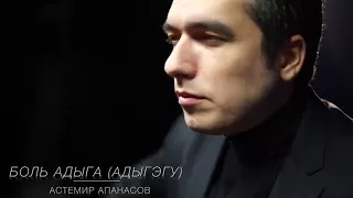 Астемир Апанасов "АДЫГЭ"