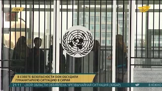В Совете Безопасности ООН обсудили гуманитарную ситуацию в Сирии