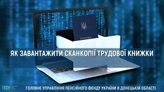 Як завантажити сканкопії трудової книжки на вебпортал ПФУ