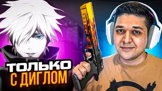 ИГРАЕМ ТОЛЬКО НА ДИГЛАХ ft. SKYWHYWALKER (CS:GO)