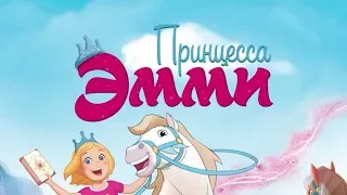 Мультфильм Принцесса Эмми 2019   Русский трейлер