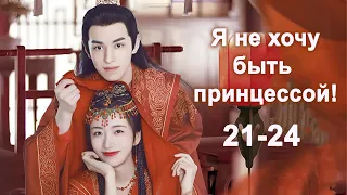 Я не хочу быть принцессой 21-24 серии (русская озвучка) дорама I Don't Want to Be The Princess