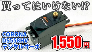 買ってはいけない!? 激安サーボcorona 史上初の底辺比較 実験検証