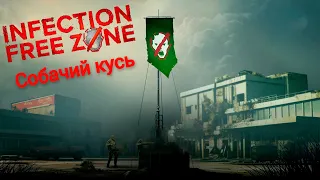 Собачий кусь - Infection Free Zone - Четвертая серия