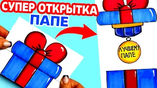 СУПЕР открытка для ПАПЫ на любой праздник своими руками | Что подарить папе | Рисунки Юльки папе