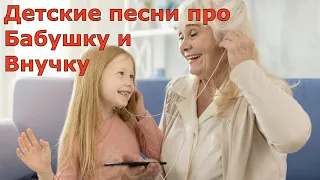 Детские песни ''Бабушка и Внучка'' Песенка про бабушку