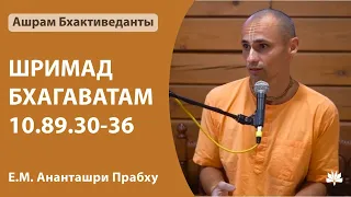 ШБ 10.89.30-36 Ананташри Прабху 14.04.2024