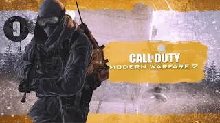 НЕОКОНЧЕННЫЕ ДЕЛА ► Call of Duty: Modern Warfare 2 #9