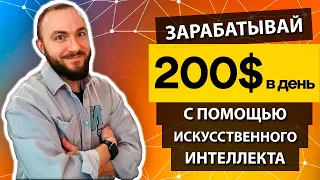 ЗАРАБАТЫВАЙ 200$ В НЕДЕЛЮ на ИСКУССТВЕННОМ ИНТЕЛЛЕКТЕ ChatGPT ★ ГЕНЕРИРУЕМ КОНТЕНТ НА для ЗАРАБОТКА